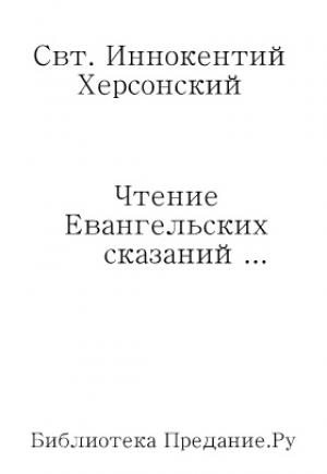 Обложка книги «Чтение Евангельских сказаний об обстоятельствах земной жизни Иисуса Христа, до вступления Его в открытое служение спасению рода человеческого»