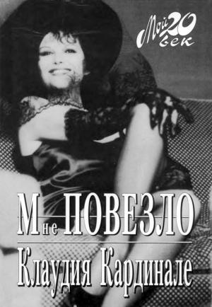 Обложка книги «Мне повезло» — Клаудия Кардинале, Анна Мори