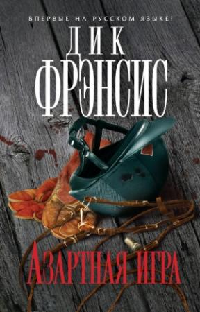 Обложка книги «Азартная игра» — Феликс Фрэнсис