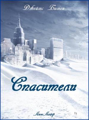 Обложка книги «Спасители» — Джеймс Бимон