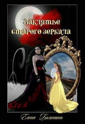 Обложка книги «Заклятье старого зеркала» — Елена Болотонь