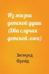 Зигмунд Фрейд - Из жизни детской души (Два случая детской лжи)