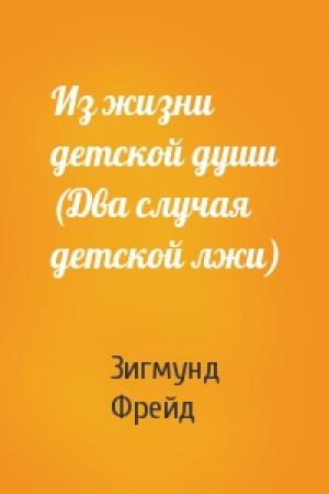 Обложка книги «Из жизни детской души (Два случая детской лжи)» — Зигмунд Фрейд