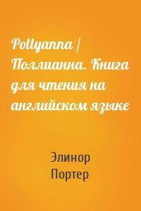 Pollyanna / Поллианна. Книга для чтения на английском языке