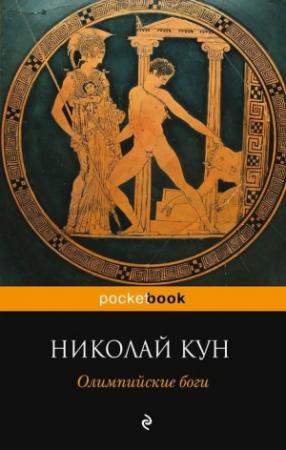 Обложка книги «Олимпийские боги» — Николай Кун