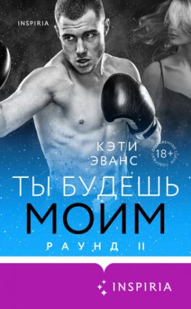 Обложка книги «Раунд 2. Ты будешь моим» — Кэти Эванс