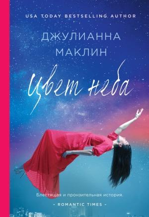 Обложка книги «Цвет неба» — Джулианна Маклин