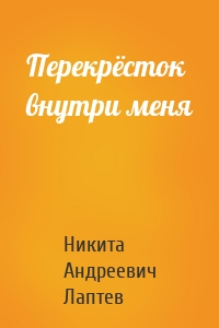 Перекрёсток внутри меня