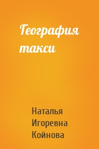 География такси