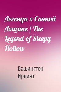 Легенда о Сонной Лощине / The Legend of Sleepy Hollow
