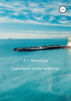 Обложка книги «Социальный аспект инфляции» — Александр Михайлов