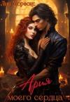Лия Морфокс - Ария моего сердца (СИ)