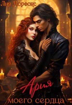 Обложка книги «Ария моего сердца (СИ)» — Лия Морфокс