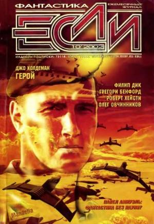 Обложка книги ««Если», 2002 № 10» — Журнал «Если», Грегори Бенфорд, Эдуард Геворкян, Джо Холдеман, Дмитрий Караваев, Дэвид Лэнгфорд, Олег Овчинников, Филип Дик, Андрей Синицын, Песах Амнуэль, Сергей Кудрявцев, Виталий Каплан, Роберт Хейсти, Владимир Гаков