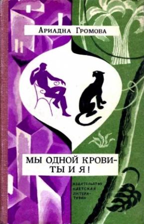 Обложка книги «Мы одной крови - ты и я! Повесть» — Ариадна Громова