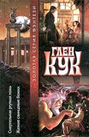 Обложка книги «Жалкие свинцовые божки» — Глен Кук