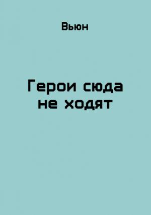 Обложка книги «Герои сюда не ходят (СИ)» — Вьюн