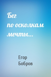 Бег по осколкам мечты…