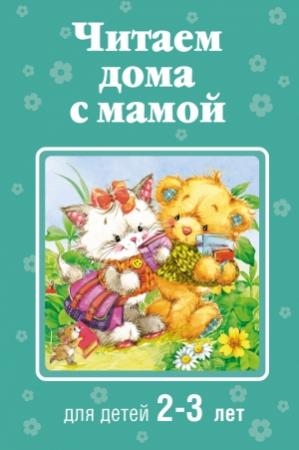 Обложка книги «Читаем дома с мамой. Для детей 2-3 лет»
