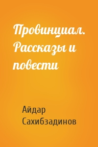 Провинциал. Рассказы и повести