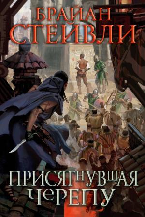 Обложка книги «Присягнувшая Черепу» — Брайан Стейвли