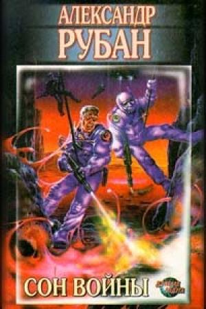Обложка книги «Белый слон» — Александр Рубан
