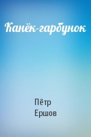 Обложка книги «Канёк-гарбунок» — Пётр Павлович Ершов
