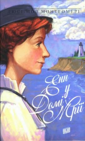 Обложка книги «Енн у Домі Мрії» — Люси Мод Монтгомери