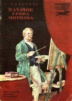 Обложка книги «Казачок графа Моркова» — Софья Заречная