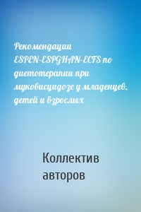 Рекомендации ESPEN-ESPGHAN-ECFS по диетотерапии при муковисцидозе у младенцев, детей и взрослых