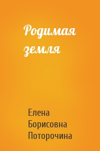 Родимая земля