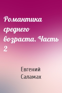 Романтика среднего возраста. Часть 2
