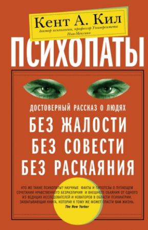 Обложка книги «Психопаты» — Кент Кил