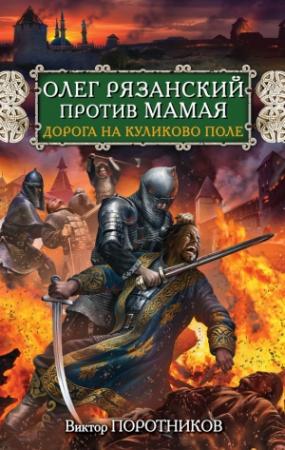 Обложка книги «Олег Рязанский против Мамая. Дорога на Куликово поле» — Виктор Поротников