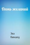 Эва Киншоу - Огонь желаний