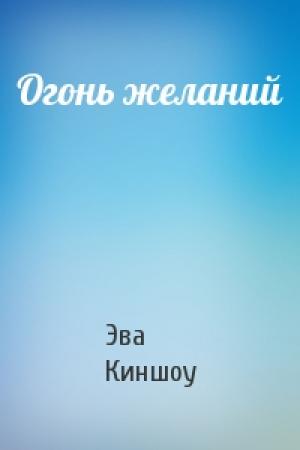 Обложка книги «Огонь желаний» — Эва Киншоу
