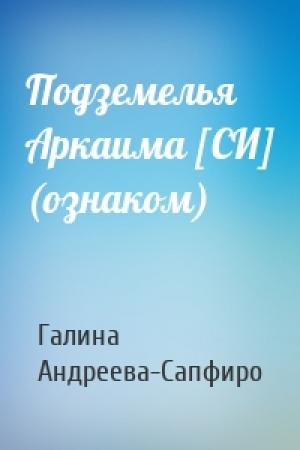 Обложка книги «Подземелья Аркаима [СИ] (ознаком)» — Галина Андреева-Сапфиро