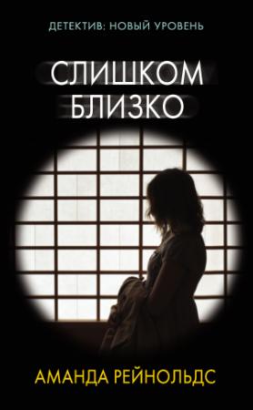 Обложка книги «Слишком близко» — Аманда Рейнольдс