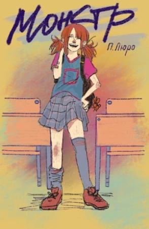 Обложка книги «Монстр [СИ]» — Полина Люро