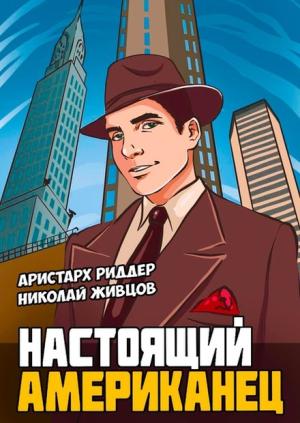 Обложка книги «Настоящий американец» — Аристарх Риддер, Николай Живцов