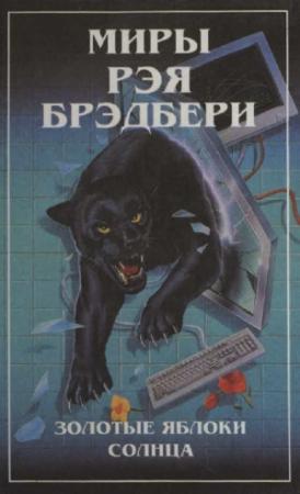 Обложка книги «Миры Рэя Брэдбери. Т. 2. Золотые яблоки Солнца» — Рэй Брэдбери