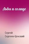 Сергей Сергеев-Ценский - Львы и солнце