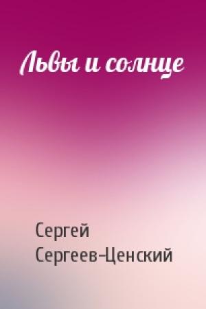Обложка книги «Львы и солнце» — Сергей Сергеев-Ценский
