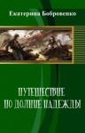 Екатерина Бобровенко - Путешествие по Долине Надежды (СИ)