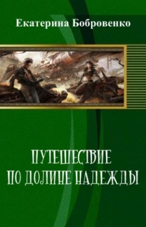 Обложка книги «Путешествие по Долине Надежды (СИ)» — Екатерина Бобровенко
