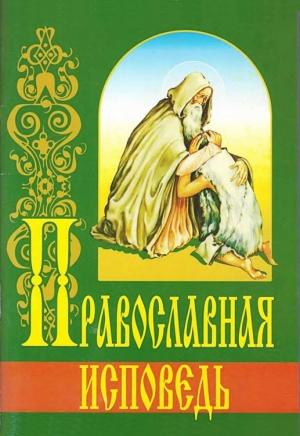 Обложка книги «Православная исповедь» — Григорий Михайлович Дьяченко