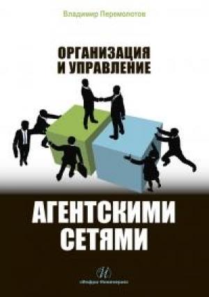 Обложка книги «Организация и управление агентскими сетями» — Владимир Перемолотов