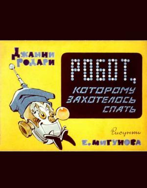 Обложка книги «Робот, которому захотелось спать» — Джанни Родари