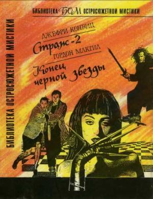 Обложка книги «Страж-2. Конец черной звезды» — Джеффри Конвиц, Гордон Макгил