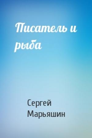 Обложка книги «Писатель и рыба» — Сергей Марьяшин